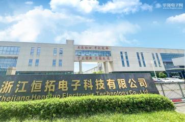 浙江恒拓电子科技有限公司实景