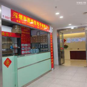 深圳市源盛发电子有限公司实景