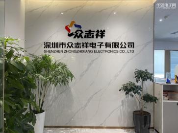 深圳市众志祥电子有限公司实景