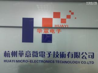 杭州华意微电子技术有限公司实景