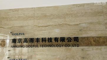 南京高而丰科技有限公司实景