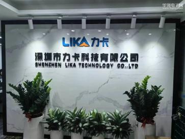 深圳市力卡科技有限公司实景