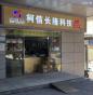 深圳市柯信长隆科技有限公司实景