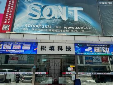 深圳市松填科技发展有限公司实景