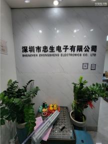 深圳市忠生电子有限公司实景