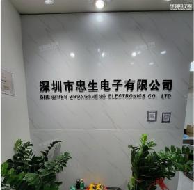 深圳市忠生电子有限公司实景