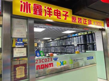 深圳市冰鑫洋电子有限公司实景