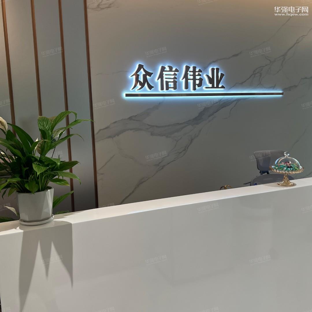 深圳市众信伟业电子有限公司展示图1