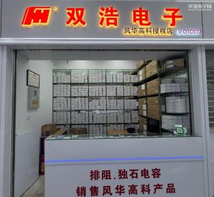深圳市双浩电子有限公司实景