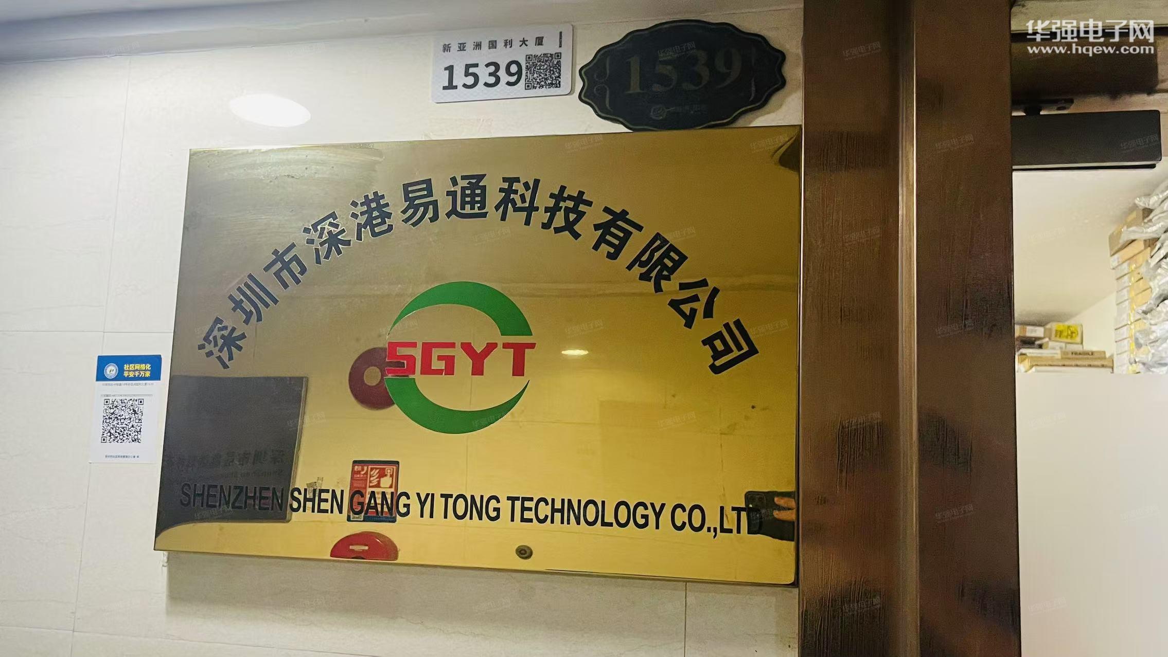 深圳市深港易通科技有限公司展示图1