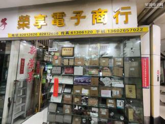 深圳市福田区新荣享电子商行实景