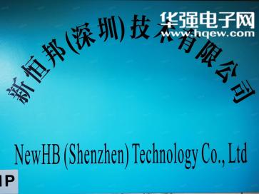 新恒邦（深圳）技术有限公司实景