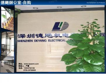 深圳市德飏机电有限公司实景