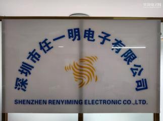 深圳市任一明电子有限公司实景
