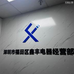 深圳市福田区鑫丰电器经营部实景