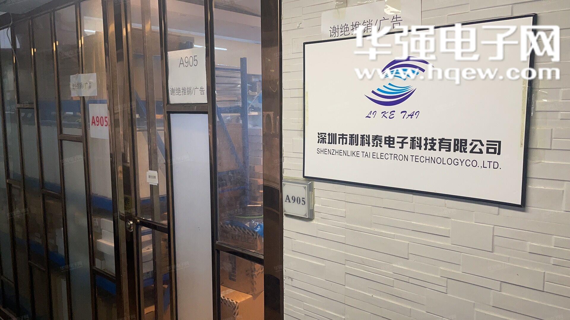 深圳市利科泰电子科技有限公司展示图1