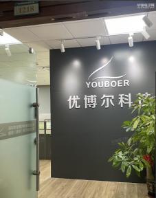 深圳市优博尔科技有限公司实景