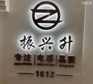 深圳市福田区振兴升电子商行实景