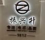 深圳市福田区振兴升电子商行实景