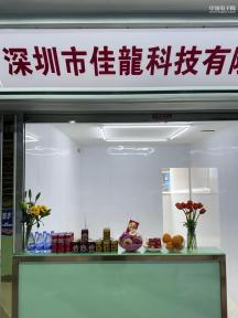 深圳市鑫佳龙科技有限公司实景
