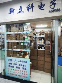深圳市新立科电子有限公司实景