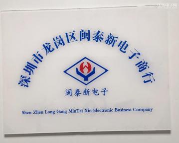 深圳市龙岗区闽泰新电子商行实景