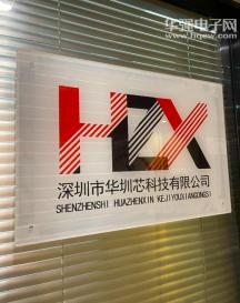 深圳市华圳芯科技有限公司实景