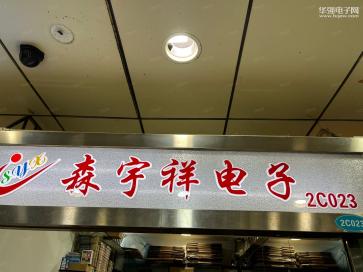 深圳市森宇祥电子有限公司实景