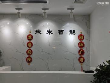 深圳市未来智能技术服务有限公司实景