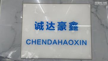 深圳市诚达豪鑫电子有限公司实景