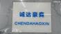 深圳市诚达豪鑫电子有限公司实景