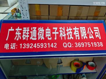 广东群通微电子科技有限公司实景