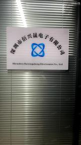深圳市佰兴晟电子科技有限公司实景