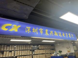 深圳市福田区晨兴翔达电子商行实景