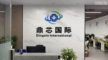 鼎芯國際貿易香港有限公司实景