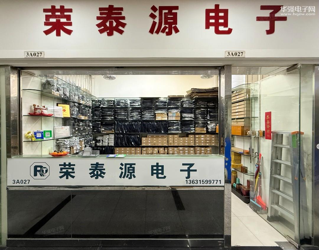 深圳市福田区荣泰源电子商行展示图1