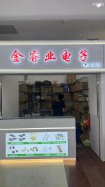 深圳市福田区金睿业电子经营部实景