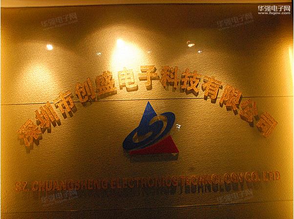 深圳市创盛电子科技有限公司展示图1