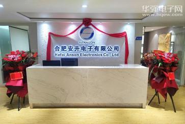 合肥安升电子有限公司实景