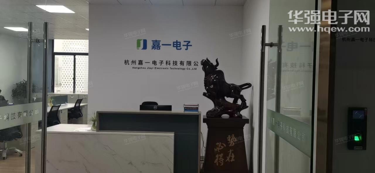 杭州嘉一电子科技有限公司展示图1