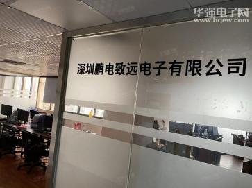 深圳鹏电致远电子有限公司实景