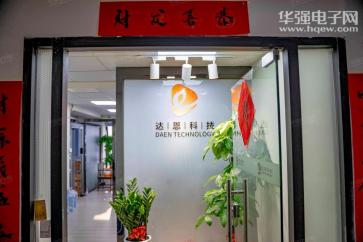 深圳市达恩科技有限公司实景