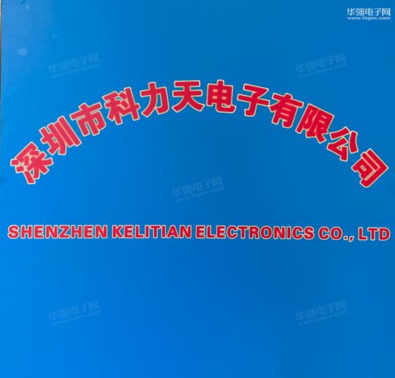 深圳市科力天电子有限公司展示图1