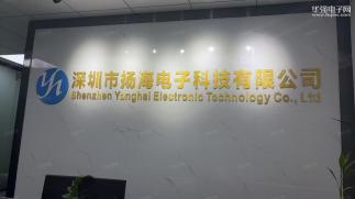 深圳市扬海电子科技有限公司实景