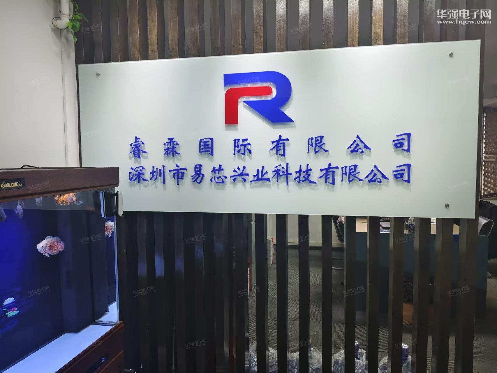 深圳市易芯兴业科技有限公司展示图1