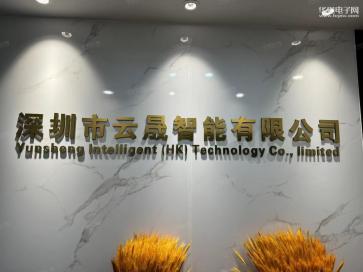深圳市云晟智能有限公司实景