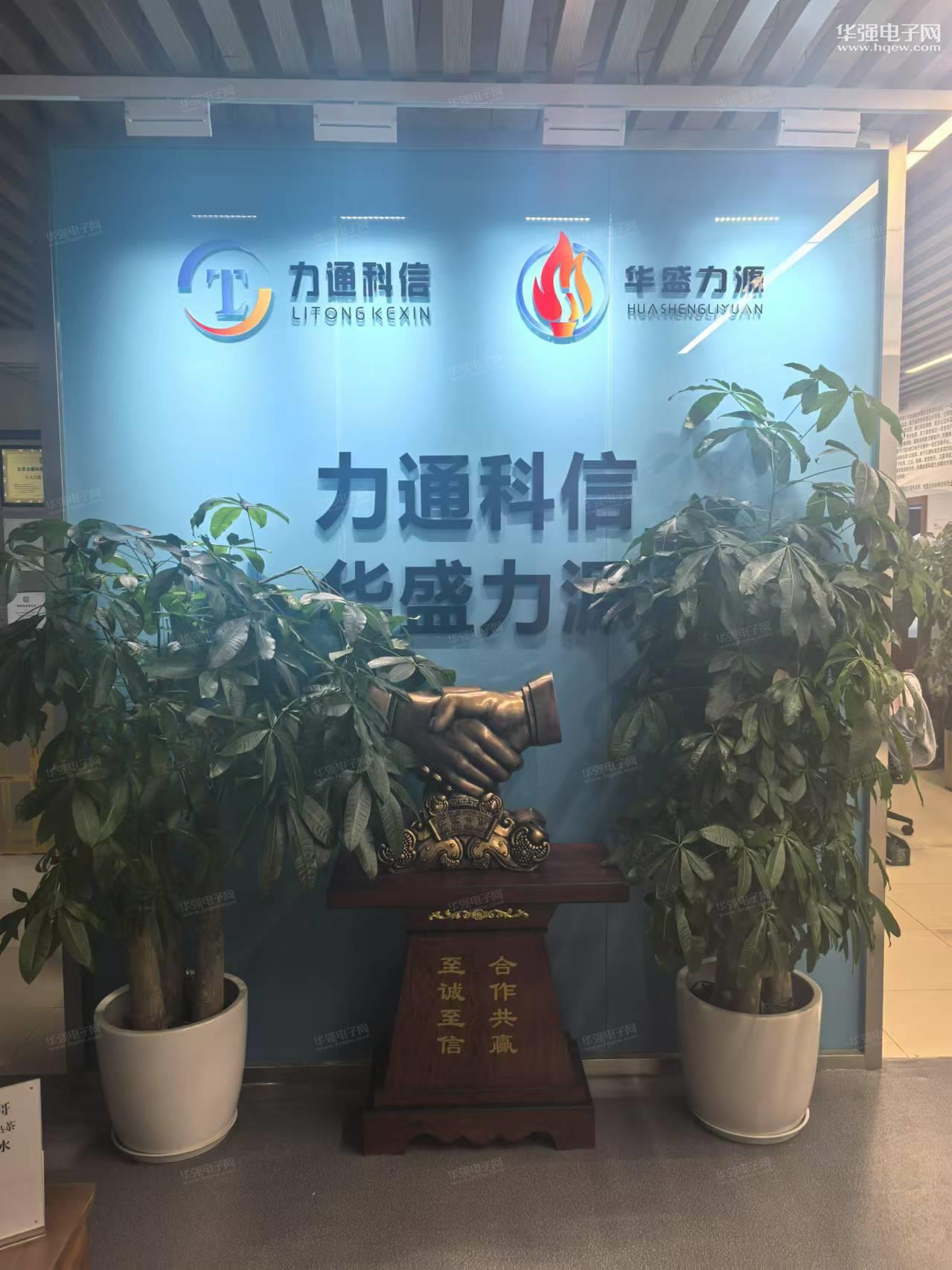 北京力通科信电子有限公司展示图1