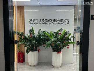 深圳市佳芯恒业科技有限公司实景