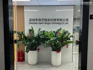 深圳市佳芯恒业科技有限公司实景