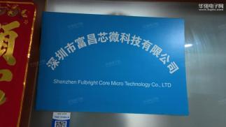 深圳市富昌芯微科技有限公司实景